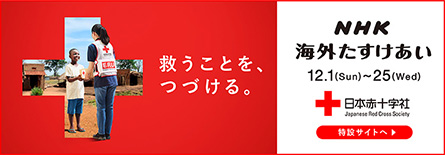 NHK海外たすけあい