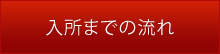 入所までの流れ