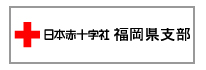 日本赤十字社　福岡県支部