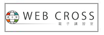 webcrossについて