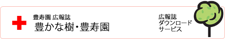 豊かな樹・豊寿園　広報誌ダウンロードサービス